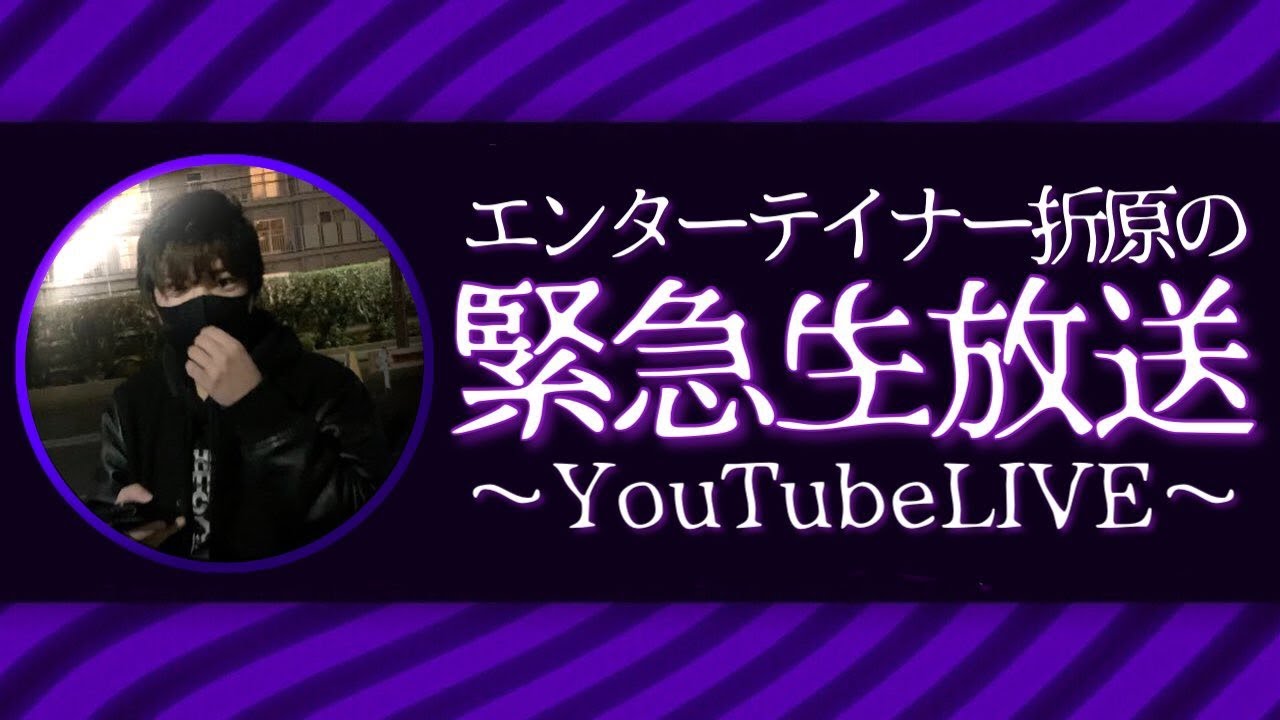 Tiktokさくら 折原だれ 中学生に対し 住所と名前を晒すぞ と脅す きのこエクスプレス 最新のcmや動画をご紹介